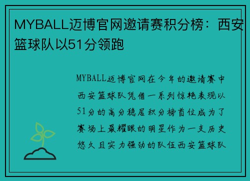 MYBALL迈博官网邀请赛积分榜：西安篮球队以51分领跑