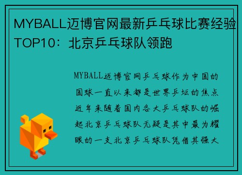 MYBALL迈博官网最新乒乓球比赛经验TOP10：北京乒乓球队领跑
