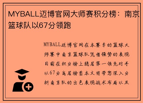 MYBALL迈博官网大师赛积分榜：南京篮球队以67分领跑