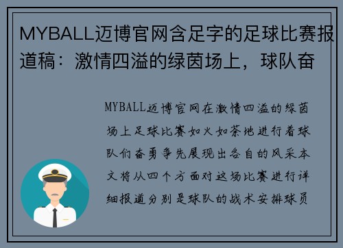 MYBALL迈博官网含足字的足球比赛报道稿：激情四溢的绿茵场上，球队奋勇争先展现风采