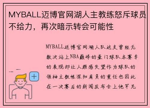MYBALL迈博官网湖人主教练怒斥球员不给力，再次暗示转会可能性