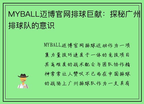 MYBALL迈博官网排球巨献：探秘广州排球队的意识
