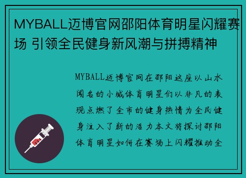 MYBALL迈博官网邵阳体育明星闪耀赛场 引领全民健身新风潮与拼搏精神