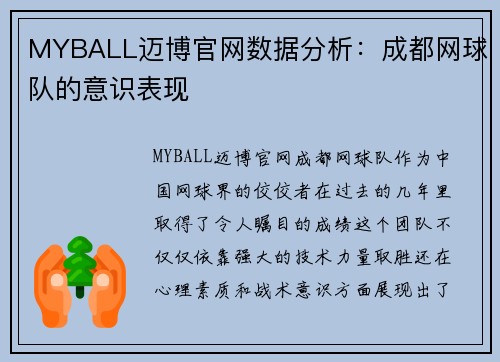 MYBALL迈博官网数据分析：成都网球队的意识表现