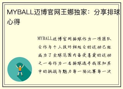 MYBALL迈博官网王娜独家：分享排球心得