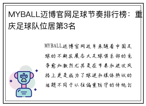MYBALL迈博官网足球节奏排行榜：重庆足球队位居第3名