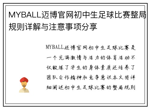 MYBALL迈博官网初中生足球比赛整局规则详解与注意事项分享