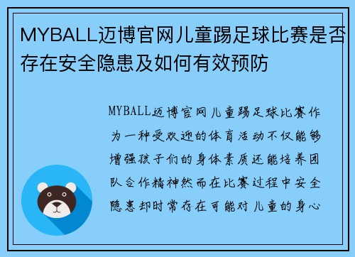 MYBALL迈博官网儿童踢足球比赛是否存在安全隐患及如何有效预防