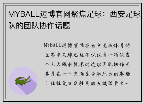 MYBALL迈博官网聚焦足球：西安足球队的团队协作话题