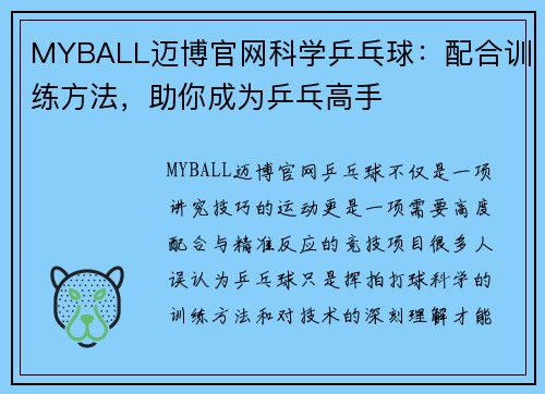 MYBALL迈博官网科学乒乓球：配合训练方法，助你成为乒乓高手