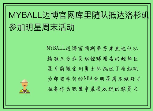 MYBALL迈博官网库里随队抵达洛杉矶参加明星周末活动