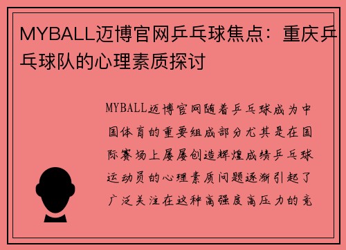 MYBALL迈博官网乒乓球焦点：重庆乒乓球队的心理素质探讨