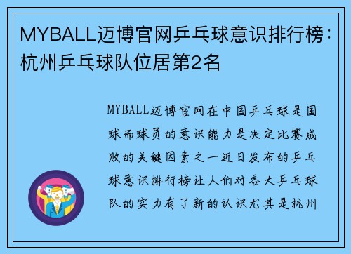 MYBALL迈博官网乒乓球意识排行榜：杭州乒乓球队位居第2名