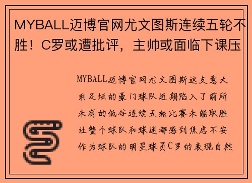 MYBALL迈博官网尤文图斯连续五轮不胜！C罗或遭批评，主帅或面临下课压力增大