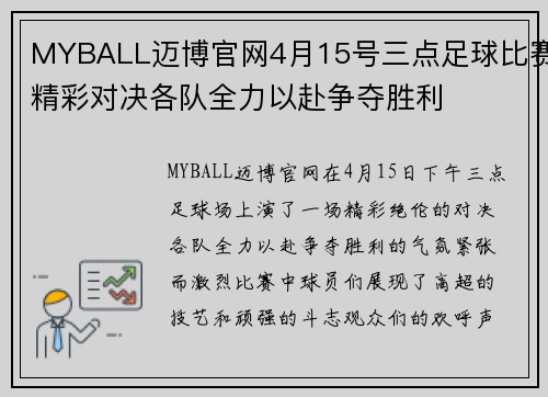 MYBALL迈博官网4月15号三点足球比赛精彩对决各队全力以赴争夺胜利