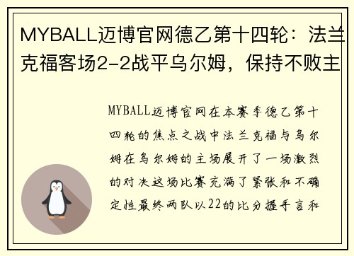 MYBALL迈博官网德乙第十四轮：法兰克福客场2-2战平乌尔姆，保持不败主场形势