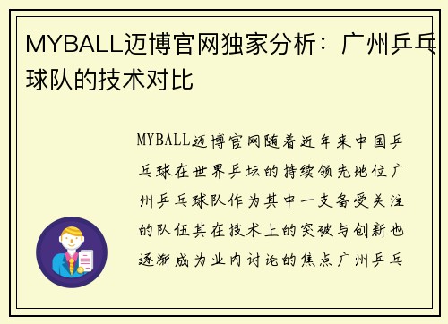 MYBALL迈博官网独家分析：广州乒乓球队的技术对比