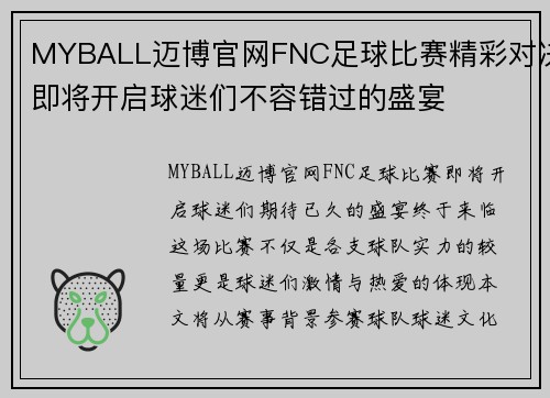 MYBALL迈博官网FNC足球比赛精彩对决即将开启球迷们不容错过的盛宴