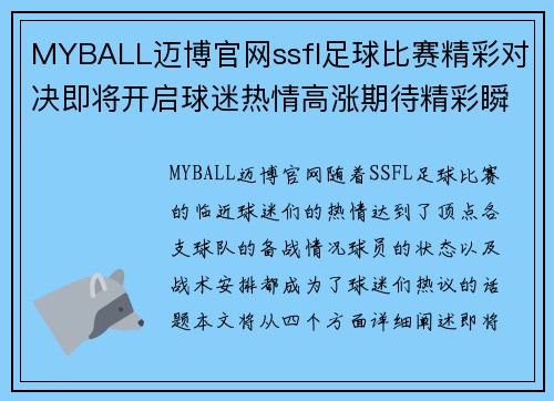 MYBALL迈博官网ssfl足球比赛精彩对决即将开启球迷热情高涨期待精彩瞬间