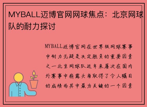 MYBALL迈博官网网球焦点：北京网球队的耐力探讨