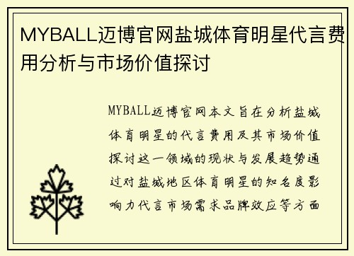 MYBALL迈博官网盐城体育明星代言费用分析与市场价值探讨