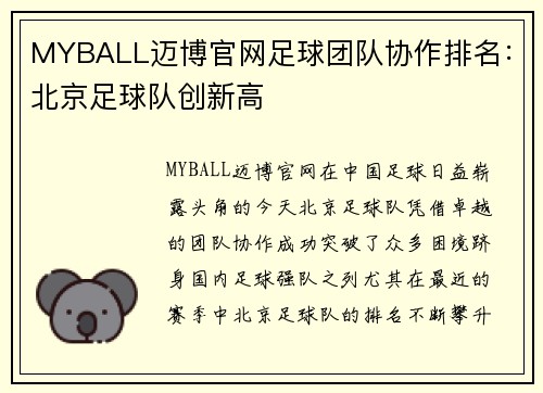 MYBALL迈博官网足球团队协作排名：北京足球队创新高