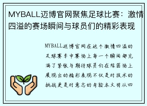 MYBALL迈博官网聚焦足球比赛：激情四溢的赛场瞬间与球员们的精彩表现