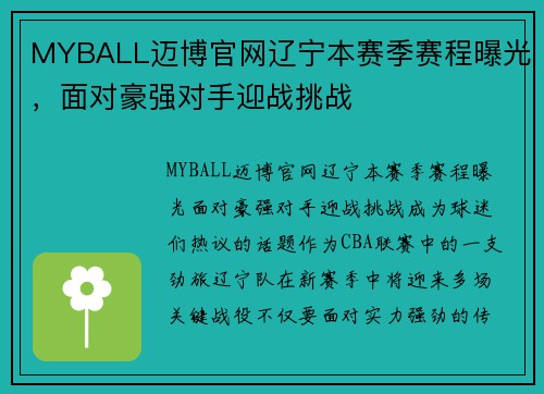 MYBALL迈博官网辽宁本赛季赛程曝光，面对豪强对手迎战挑战