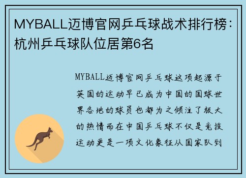 MYBALL迈博官网乒乓球战术排行榜：杭州乒乓球队位居第6名