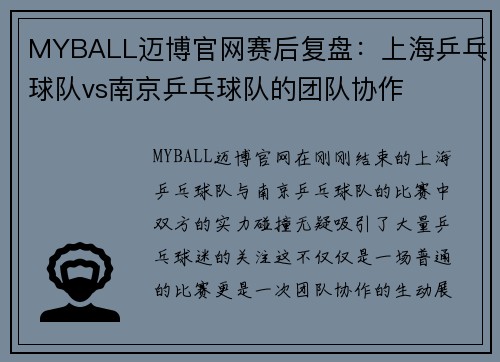 MYBALL迈博官网赛后复盘：上海乒乓球队vs南京乒乓球队的团队协作