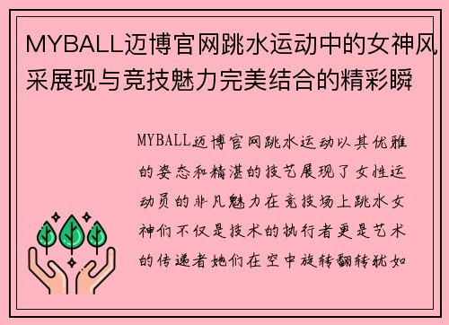 MYBALL迈博官网跳水运动中的女神风采展现与竞技魅力完美结合的精彩瞬间