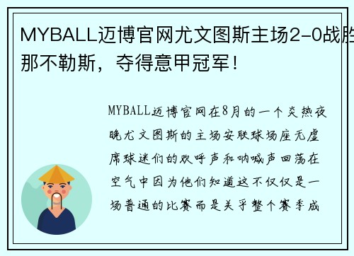 MYBALL迈博官网尤文图斯主场2-0战胜那不勒斯，夺得意甲冠军！
