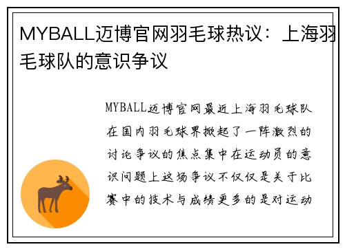 MYBALL迈博官网羽毛球热议：上海羽毛球队的意识争议