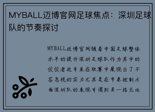 MYBALL迈博官网足球焦点：深圳足球队的节奏探讨
