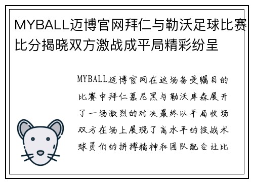 MYBALL迈博官网拜仁与勒沃足球比赛比分揭晓双方激战成平局精彩纷呈