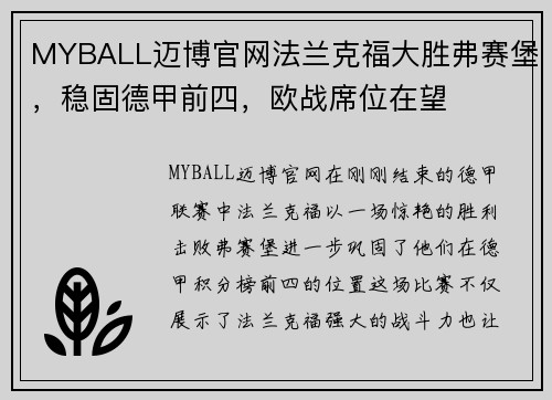MYBALL迈博官网法兰克福大胜弗赛堡，稳固德甲前四，欧战席位在望
