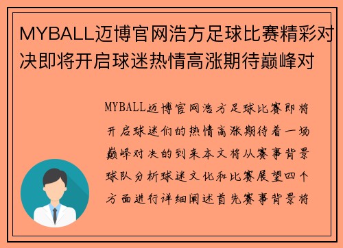 MYBALL迈博官网浩方足球比赛精彩对决即将开启球迷热情高涨期待巅峰对决