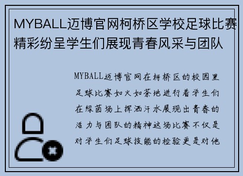 MYBALL迈博官网柯桥区学校足球比赛精彩纷呈学生们展现青春风采与团队精神