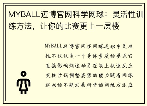 MYBALL迈博官网科学网球：灵活性训练方法，让你的比赛更上一层楼