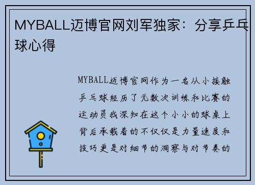 MYBALL迈博官网刘军独家：分享乒乓球心得