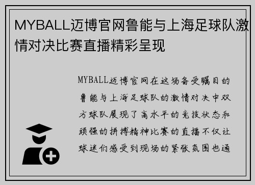 MYBALL迈博官网鲁能与上海足球队激情对决比赛直播精彩呈现