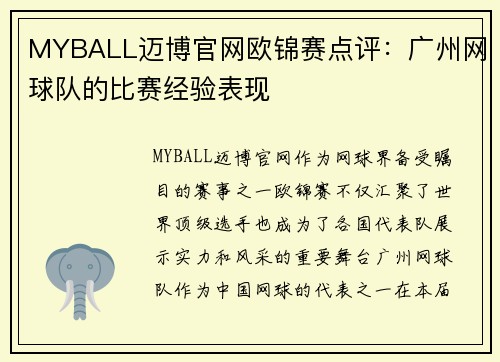 MYBALL迈博官网欧锦赛点评：广州网球队的比赛经验表现