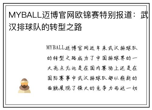 MYBALL迈博官网欧锦赛特别报道：武汉排球队的转型之路