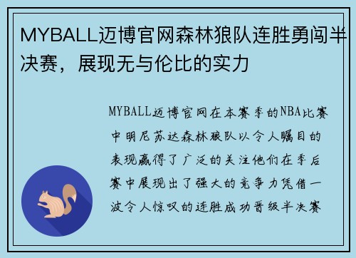 MYBALL迈博官网森林狼队连胜勇闯半决赛，展现无与伦比的实力