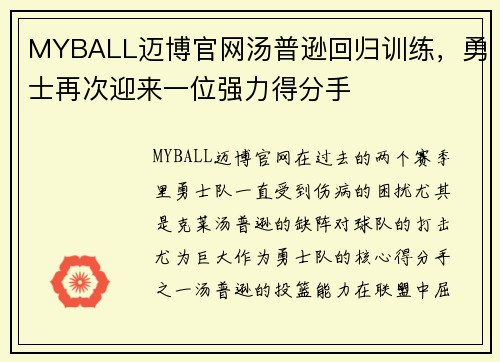 MYBALL迈博官网汤普逊回归训练，勇士再次迎来一位强力得分手