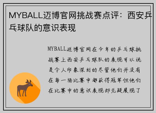 MYBALL迈博官网挑战赛点评：西安乒乓球队的意识表现