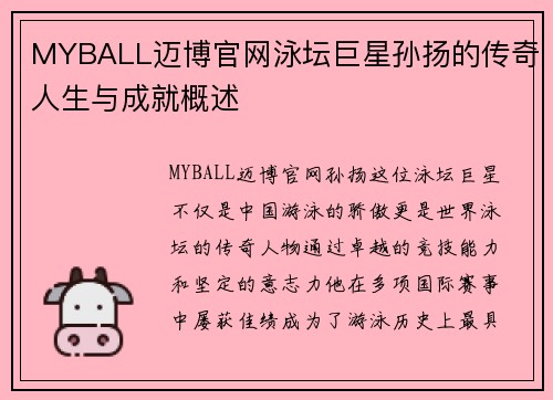 MYBALL迈博官网泳坛巨星孙扬的传奇人生与成就概述