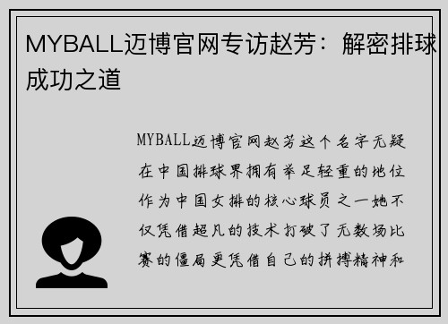 MYBALL迈博官网专访赵芳：解密排球成功之道