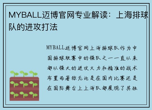 MYBALL迈博官网专业解读：上海排球队的进攻打法