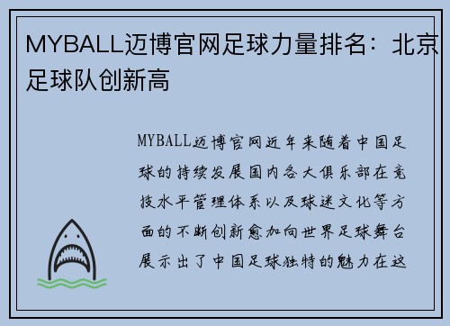 MYBALL迈博官网足球力量排名：北京足球队创新高
